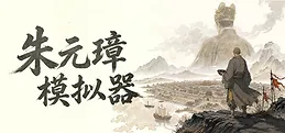 朱元璋模拟器