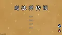 魔法弹传奇MagicBulletStory Screenshot 0