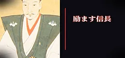励ます信長