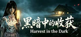 黑暗中的收获 Playtest