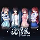 记得我 Soundtrack Screenshot 0