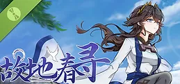 故地春寻 Demo