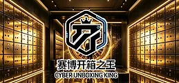 赛博开箱之王 Playtest
