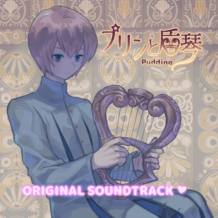 Pudding: Lyre Knight Original Soundtrack Screenshot 0