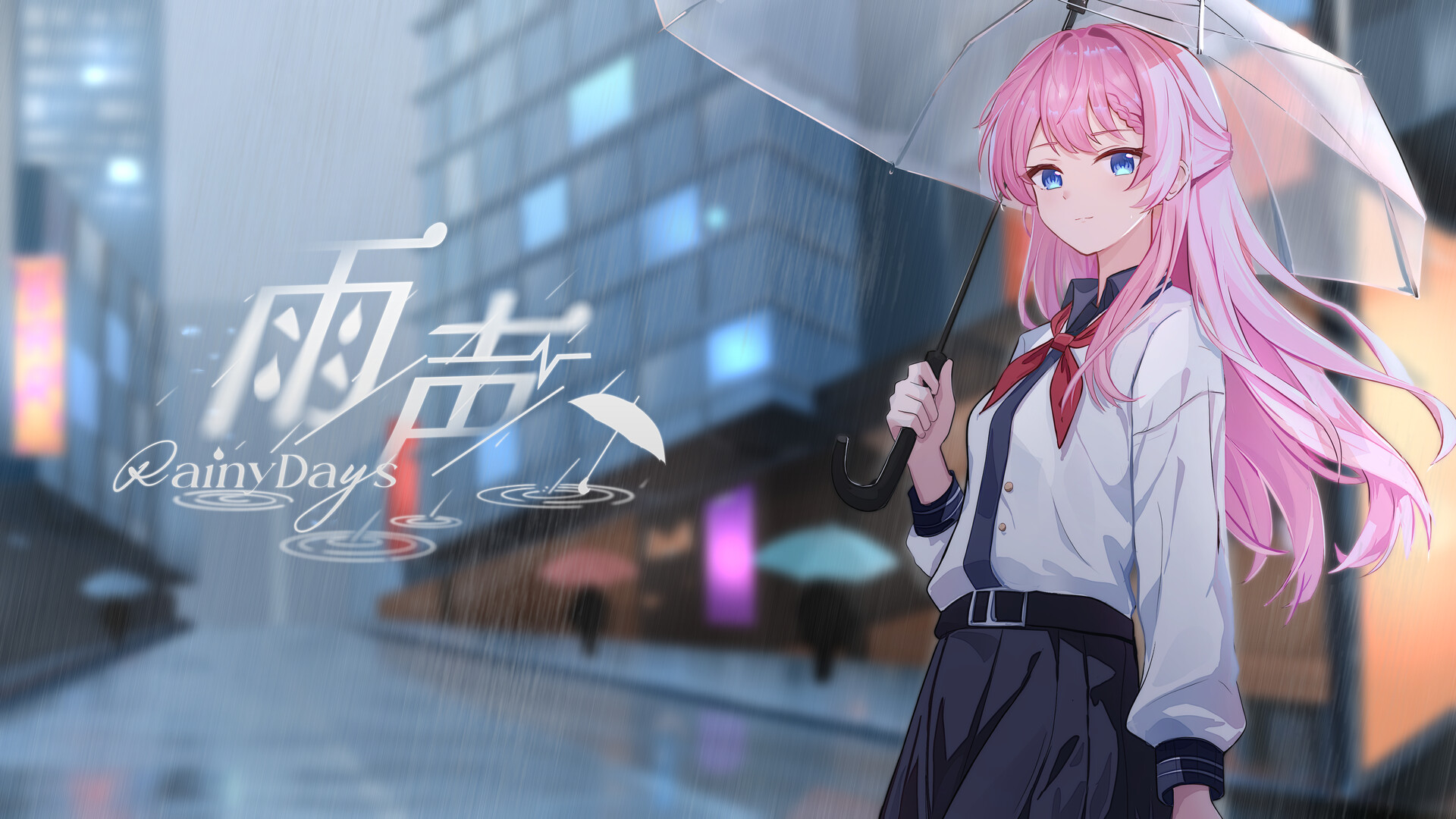 雨声 Rainy Days Screenshot 0