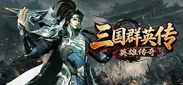 三国群英传之英雄传奇