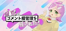彼女のコメント欄管理を任された!
