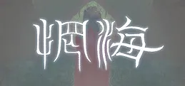 惘海