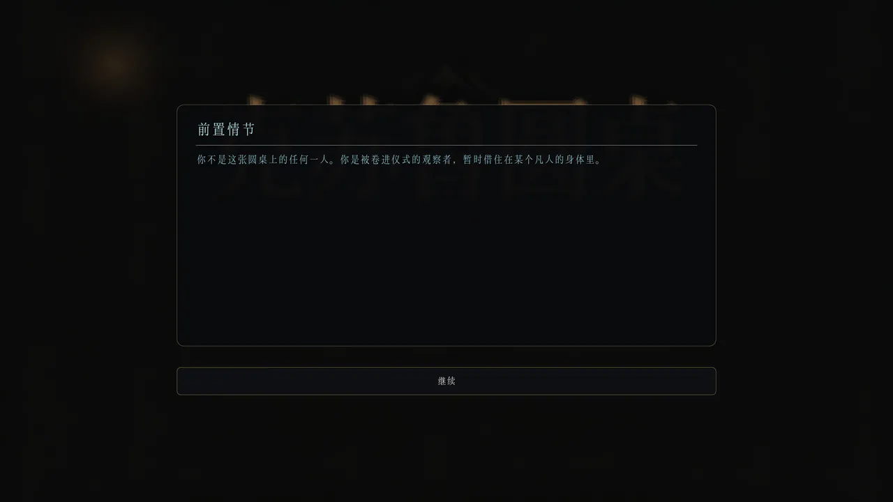 Cthulhu Round Table 克苏鲁圆桌 Screenshot 5
