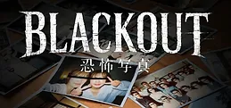 BLACKOUT ~恐怖写真~