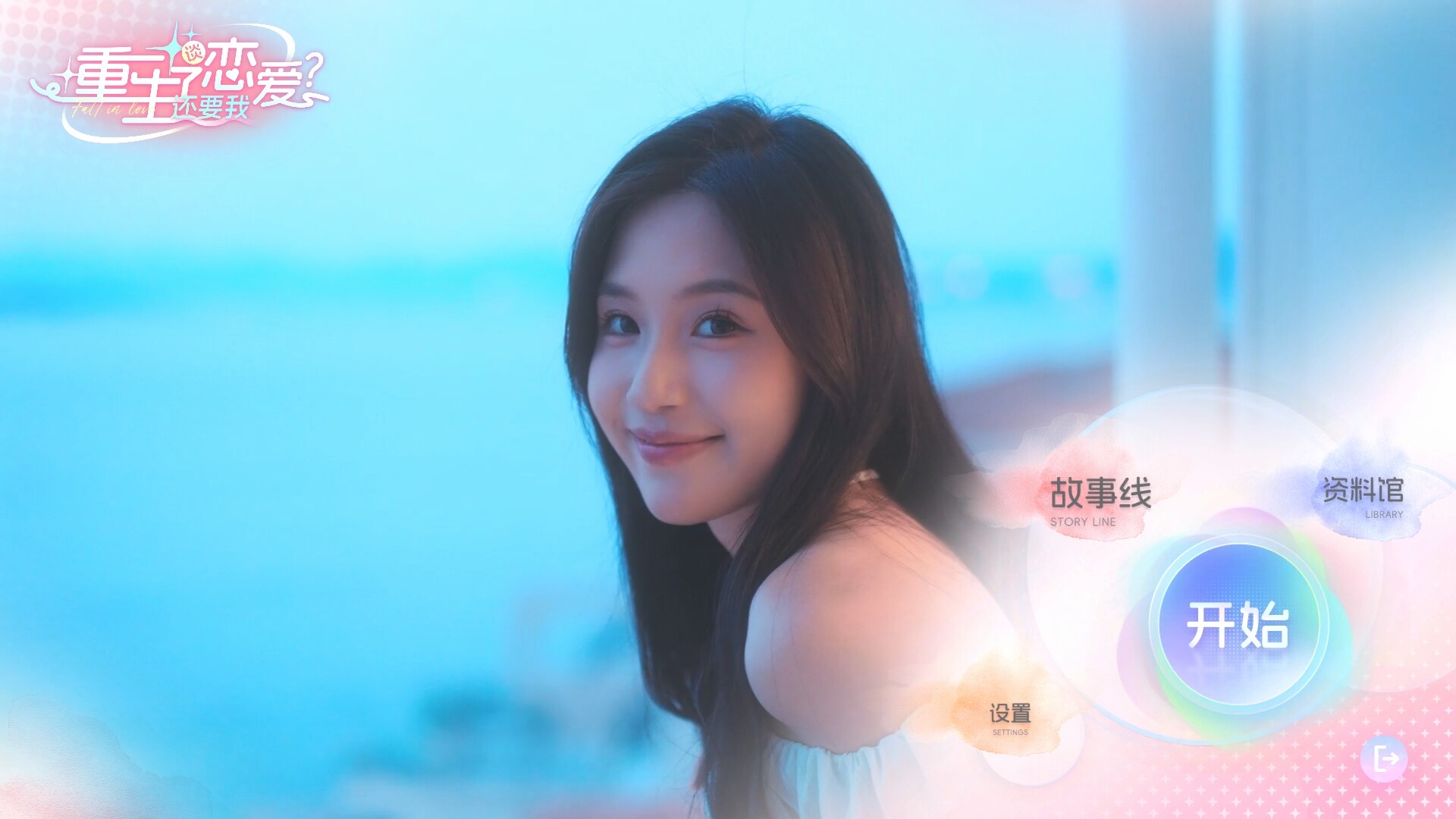 重生了还要我谈恋爱？ Screenshot 0