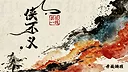 侠不义·昙花一线 Screenshot 0