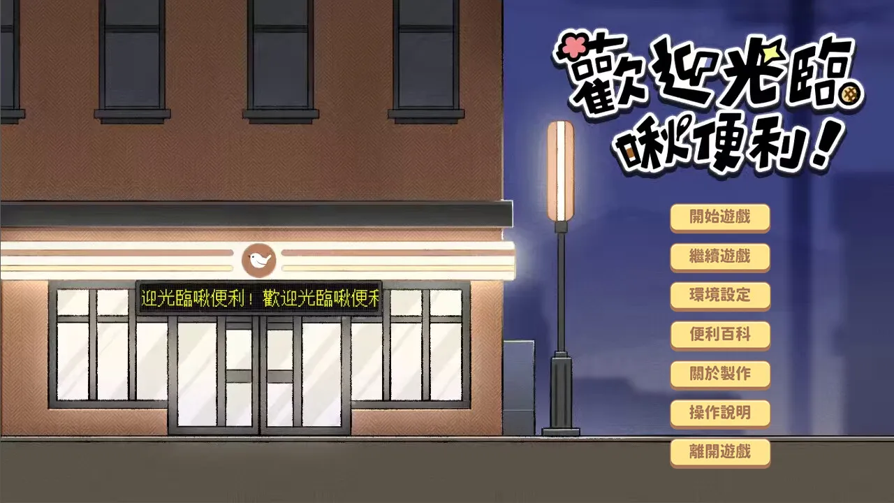 歡迎光臨啾便利 Demo Screenshot 0