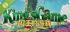 国王的游戏(King'sGame) Demo