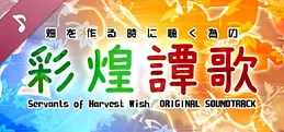 東方催狐譚 ～ Servants of Harvest Wish Soundtrack