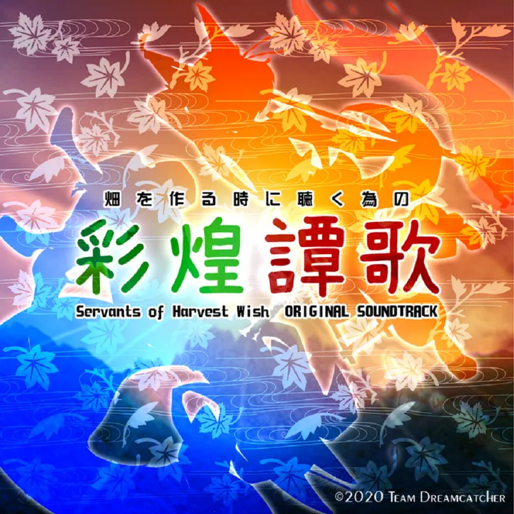 東方催狐譚 ～ Servants of Harvest Wish Soundtrack Screenshot 0