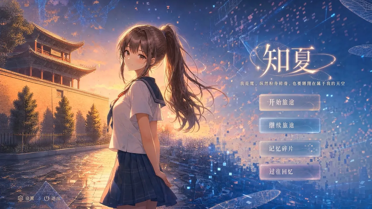 知夏 Screenshot 0