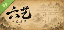 六艺中文填字 Demo