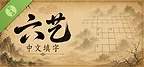六艺中文填字 Demo
