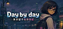 Day by day:东京留子生存日记