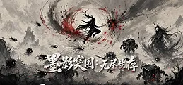 墨影突围:无尽生存
