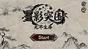 墨影突围：无尽生存 Screenshot 3