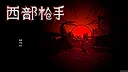 西部枪手 Screenshot 0
