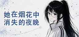 她在烟花中消失的夜晚 Playtest
