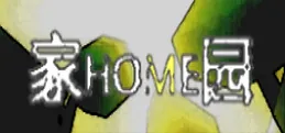家园(Home Land)