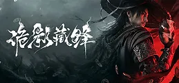 诡影藏锋