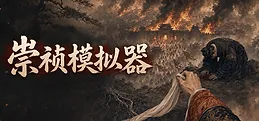 崇祯模拟器