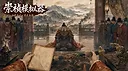 崇祯模拟器 Screenshot 1