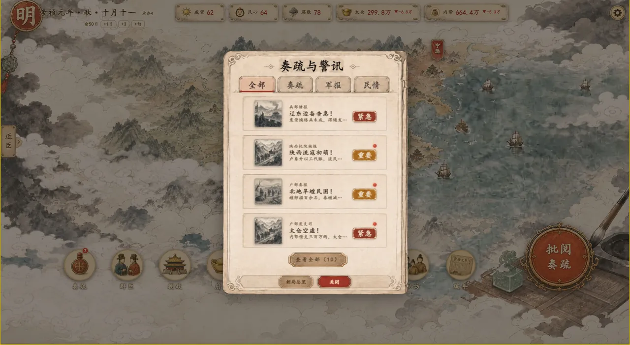 崇祯模拟器 Screenshot 5