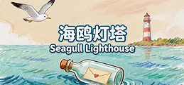 海鸥灯塔Seagull Lighthouse