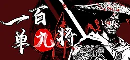 一百单九将 Playtest