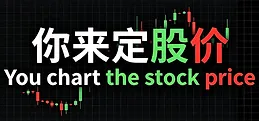 你来定股价 You chart the stock price Playtest