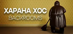 Xarana Xos: BACKROOMS