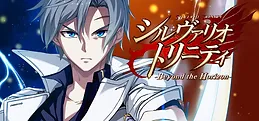 シルヴァリオ トリニティ-Beyond the Horizon-