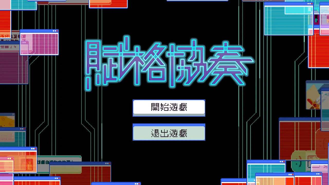 賦格協奏 Screenshot 4