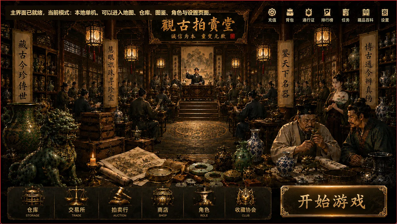 遗珍拍卖所 Lost Relics Auction House Screenshot 6