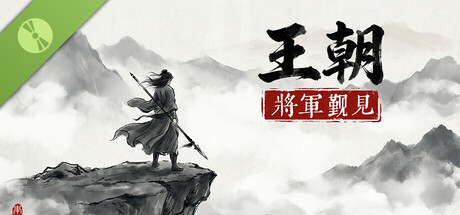 王朝:将军觐见 Demo