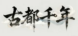 古都千年