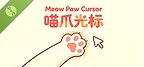 Meow Paw Cursor : 喵爪光标 Demo