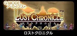 G-MODEアーカイブス+ ロストクロニクル
