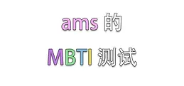ams的MBTI测试