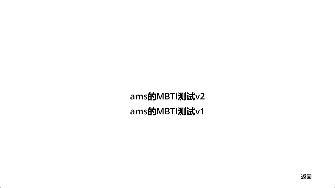 ams的MBTI测试 Screenshot 0