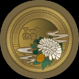 下一个惊蛰 icon