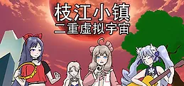 枝江小镇：二重虚拟宇宙
