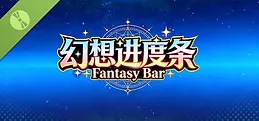 幻想进度条 Fantasy Bar Demo