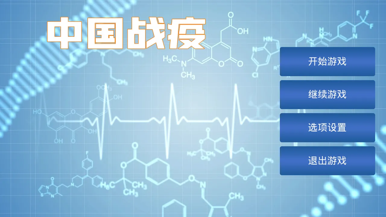 中国战疫 Screenshot 0